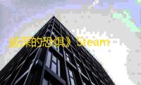最深的恐惧》Steam页面上线：复古未来美学下的科幻恐怖之旅