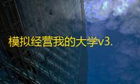 模拟经营我的大学v3.0.4