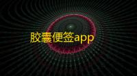 胶囊便签app